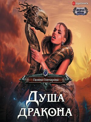 cover image of Душа дракона